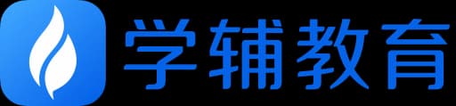 学辅 AI