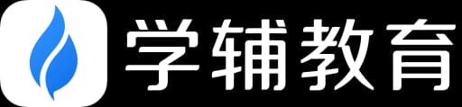学辅 AI